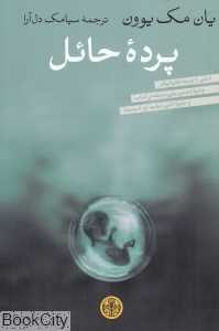 پرده حائل