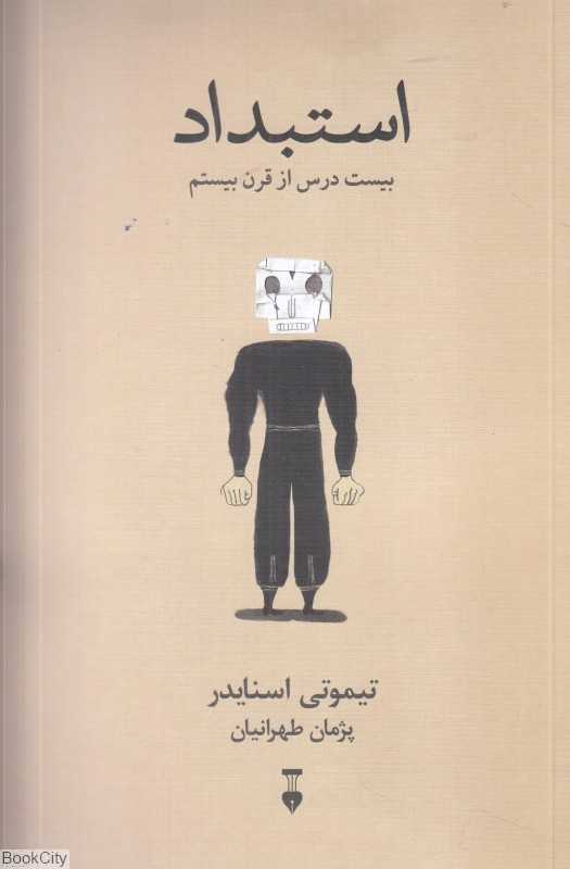 استبداد (بیست درس از قرن بیستم)