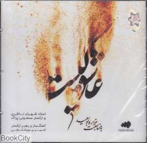 عاشق کیست (CD)