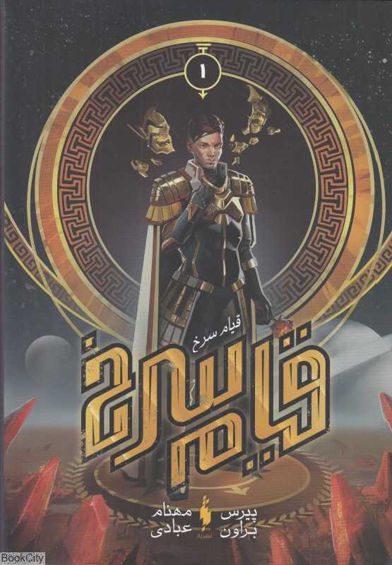 قیام سرخ (مجموعه قیام سرخ 1)
