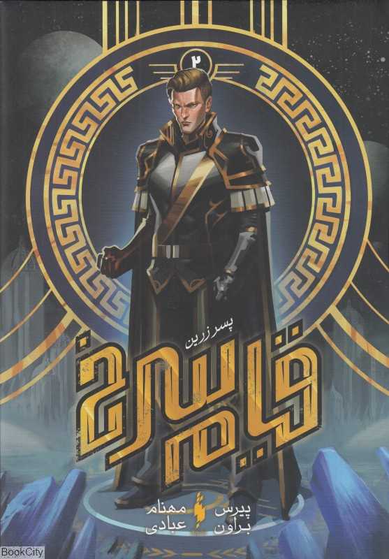 پسر زرین (مجموعه قیام سرخ 2)