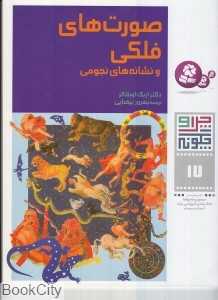 چرا و چگونه 17 (صورت‌های فلکی و نشانه‌های نجومی) - 0