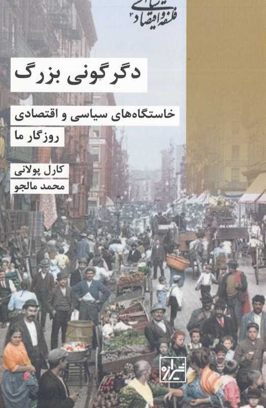 دگرگونی بزرگ (خاستگاه‌های سیاسی و اقتصادی روزگار ما) (فلسفه و اقتصاد سیاسی 9) (شیرازه)