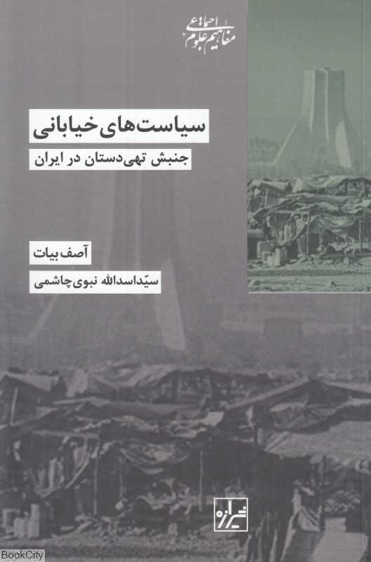 سیاست‌های خیابانی (جنبش تهی‌دستان در ایران) (مفاهیم علوم اجتماعی 8) (شیرازه) - 0