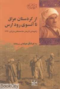 از کردستان عراق تا آنسوی رود ارس (تاریخ معاصر ایران 5)