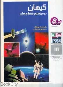 چرا و چگونه 18 (کیهان در مرز‌های فضا و زمان) - 0