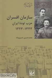 سازمان افسران حزب توده ایران (1333 -1323) (تاریخ معاصر ایران 12)