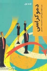 دموکراسی (قدم اول)