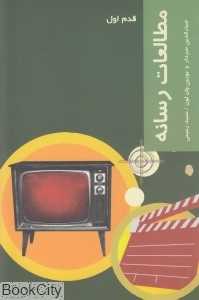 مطالعات رسانه (قدم اول)