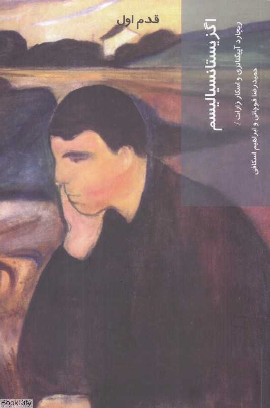 اگزیستانسیالیسم (قدم اول)