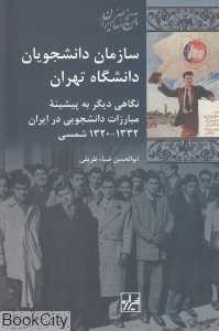 سازمان دانشجویان دانشگاه تهران (تاریخ معاصر ایران 19)