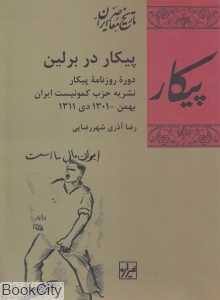 پیکار در برلین (دوره روزنامه پیکار نشریه حزب کمونیست ایران) (تاریخ معاصر ایران 67)