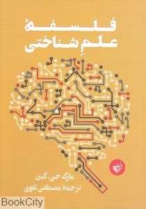 فلسفه علم‌شناختی