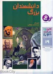 چرا و چگونه 19(دانشمندان بزرگ)