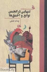 تنهایی در انجمن نوابغ و احمق‌ها