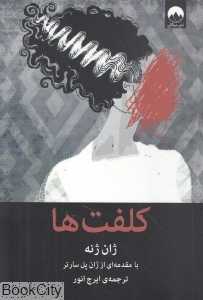 کلفت‌ها (میلکان)