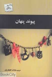 پیوند پنهان