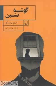 گوشه‌نشین (ققنوس)
