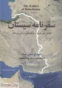 سفرنامه سیستان (خاطرات هیات مکماهون در سیستان)