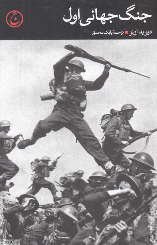 جنگ جهانی اول (فرهنگ جاوید) - 0