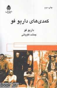 کمدی‌های داریو فو