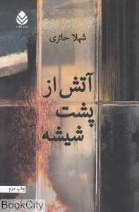آتش از پشت شیشه