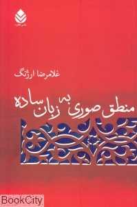 منطق صوری به زبان ساده