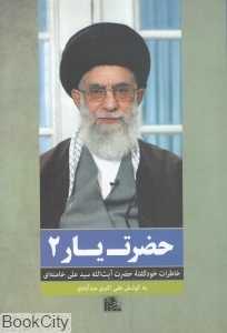 حضرت یار 2 (خاطراتی خودگفته از حضرت آیت‌الله علی خامنه‌ای)