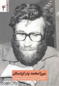 میرزا محمد پدر کردستان (خاطراتی از شهید محمد بروجردی)