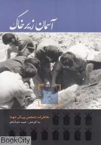 آسمان زیر خاک (خاطرات تفحص پیکر مطهر شهدا)