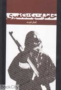 خاطرات یک تکفیری