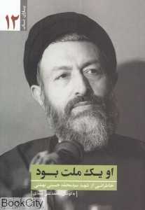 او یک ملت بود (خاطراتی از شهید سید محمد حسینی بهشتی)