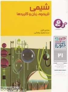 چرا و چگونه 21 (شیمی)