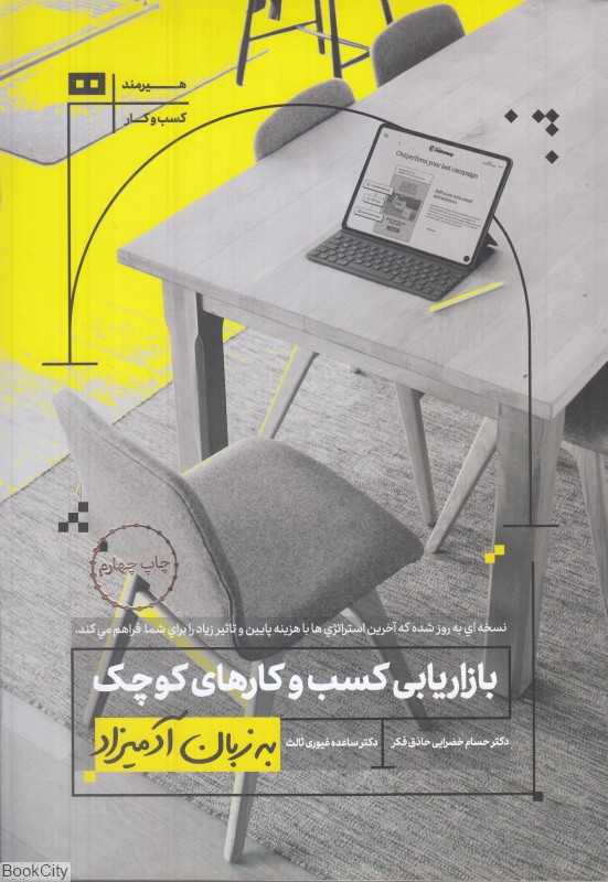 بازاریابی کسب و کارهای کوچک به زبان آدمیزاد