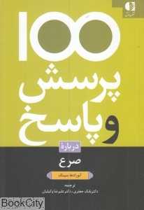 یکصد پرسش و پاسخ درباره سرع
