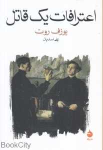 اعترافات یک قاتل