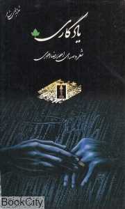 یادگاری (شعر و صدای احمدرضا احمدی) (با CD)