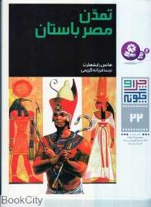 چرا و چگونه 22 (تمدن مصر باستان)