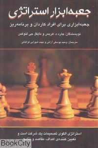 جعبه ابزار استراتژی (جعبه ابزاری برای افراد کاردان و برنامه‌ریز)