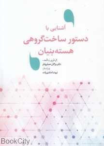 آشنایی با دستور ساخت گروهی هسته بنیان