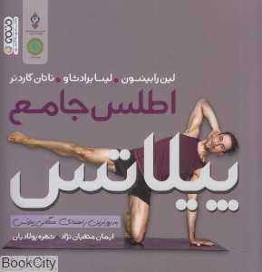 اطلس جامع پیلاتس (به‌روزترین راهنمای همگانی پیلاتس)