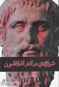 تراژدی در آثار افلاطون