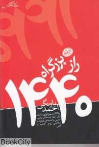 راز بزرگراه 1440