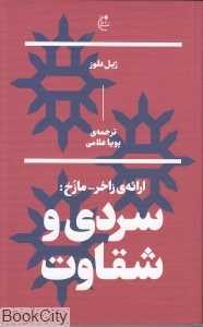 سردی و شقاوت