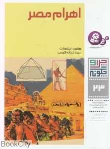 چرا و چگونه 23 (اهرام مصر)