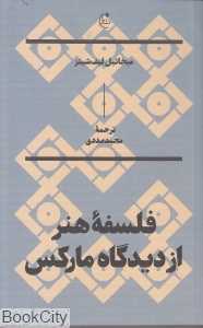 جلد کتاب فلسفه هنر از دیدگاه مارکس اثر میخائیل لیف‌شیتز ترجمه مجید مددی نشر بان؛ بررسی بنیان‌های زیبایی‌شناسی مارکسی و نسبت هنر با جامعه.