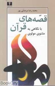 قصه‌های قرآن با نگاهی به مثنوی مولوی