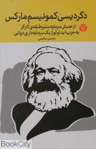 دگردیسی کمونیسم مارکس