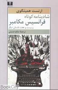 شادینامه کوتاه فرانسیس مکامبر