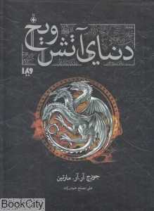 دنیای آتش و یخ (رحلی با قاب)